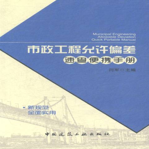 市政工程允許偏差速查便攜手冊