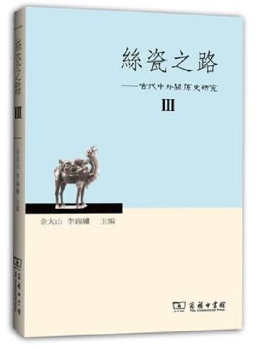 絲瓷之路——古代中外關係史研究Ⅲ