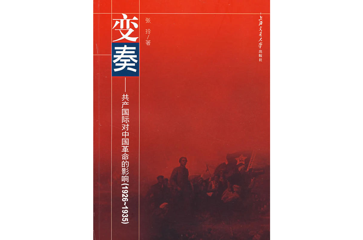 變奏——共產國際對中國革命的影響(1926~1935)