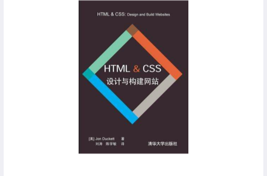 HTML & CSS設計與構建網站