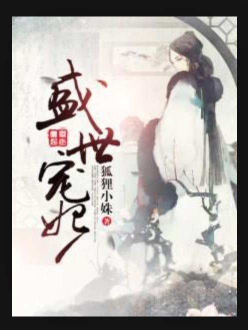 盛世寵妃(狐狸小姝所著小說)