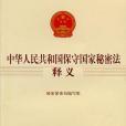 金城保密(2010年金城出版社出版的圖書)