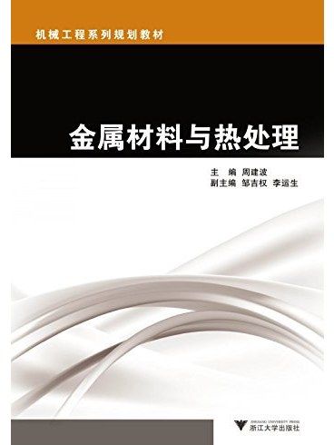 金屬材料與熱處理(2014年浙江大學出版社出版的圖書)