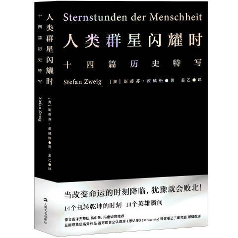 人類群星閃耀時：十四篇歷史特寫