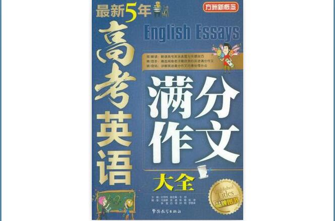 最新5年高考英語滿分作文大全