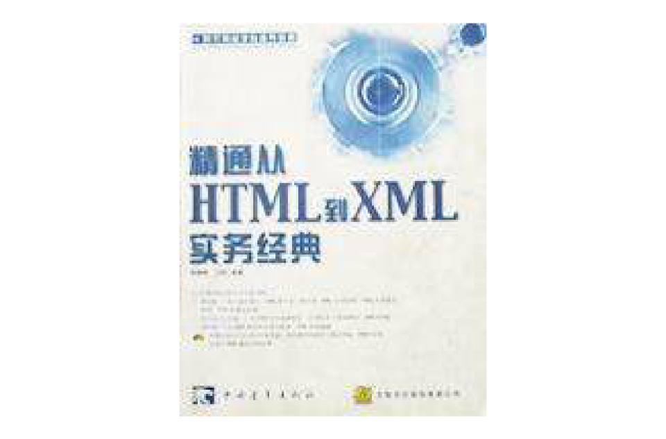 精通HTML到XML實務經典