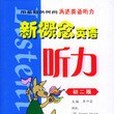 新概念英語聽力(2004年世界圖書出版公司出版的圖書)