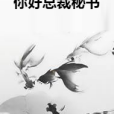 你好總裁秘書