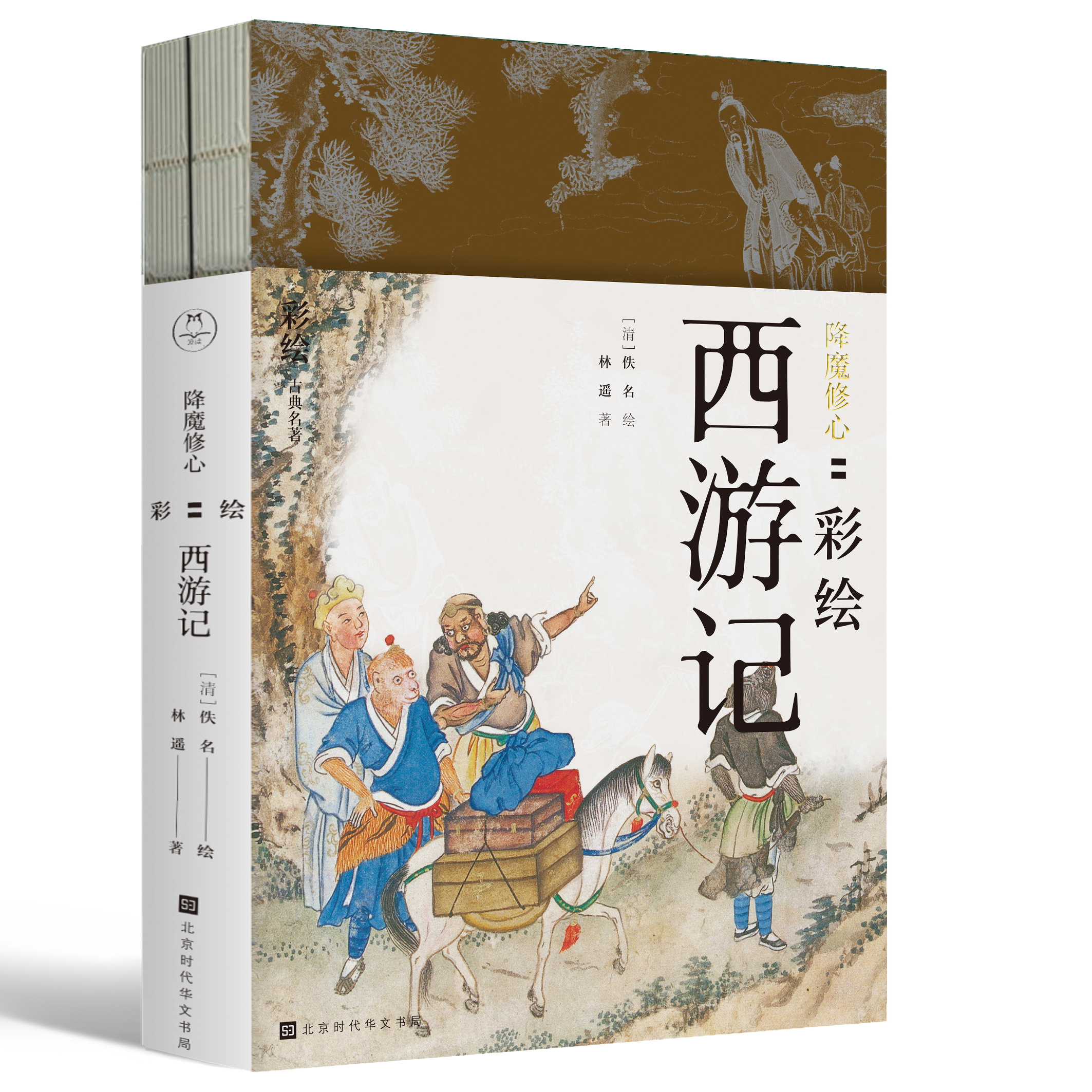 降魔修心：彩繪西遊記