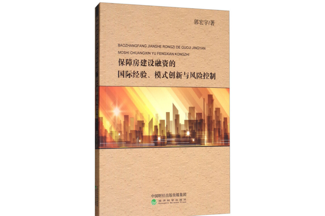 保障房建設融資的國際經驗、模式創新與風險控制