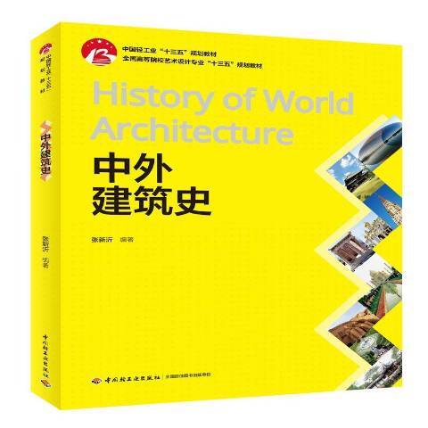 中外建築史(2019年中國輕工業出版社出版的圖書)