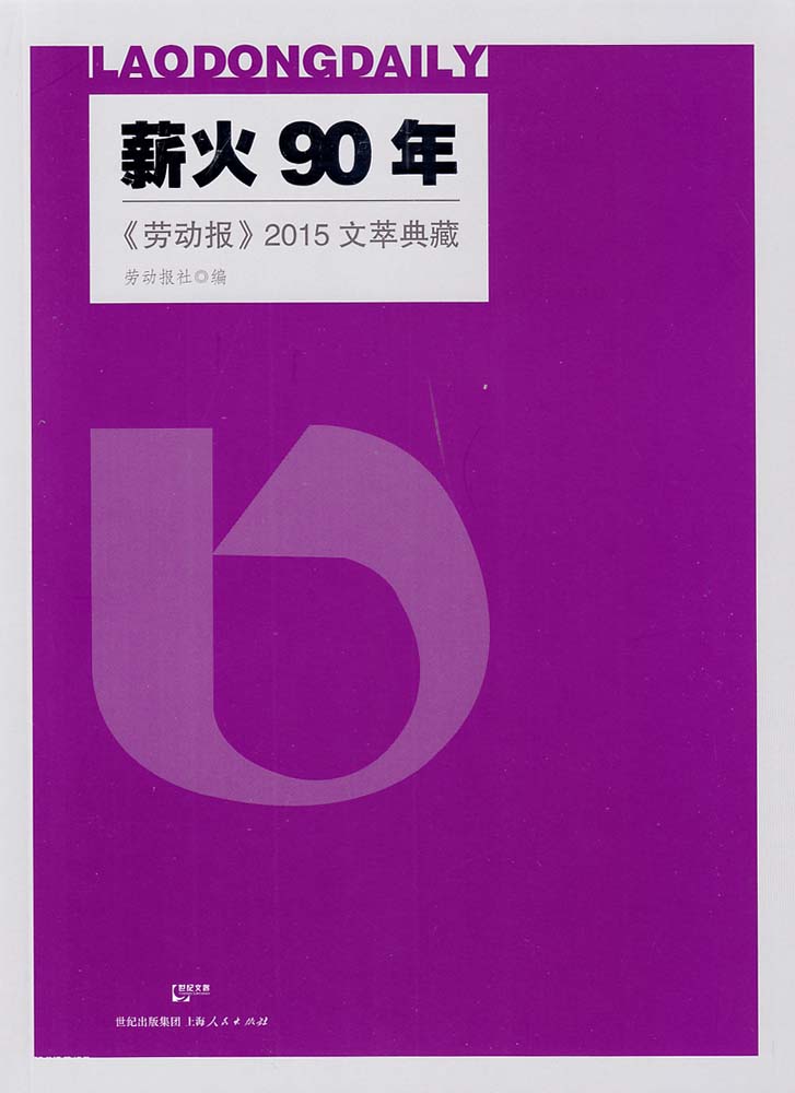 薪火90年：《勞動報》2015文萃典藏