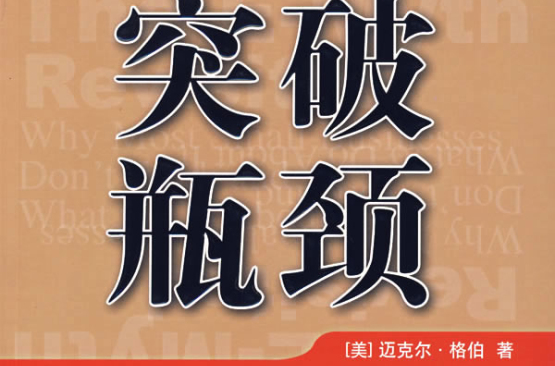 突破瓶頸(麥可.格伯 所著書籍)