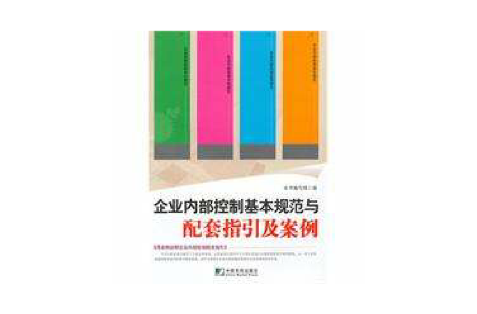 企業內部控制基本規範與配套指引及案例