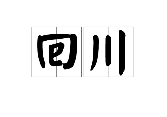 回川(詞語)