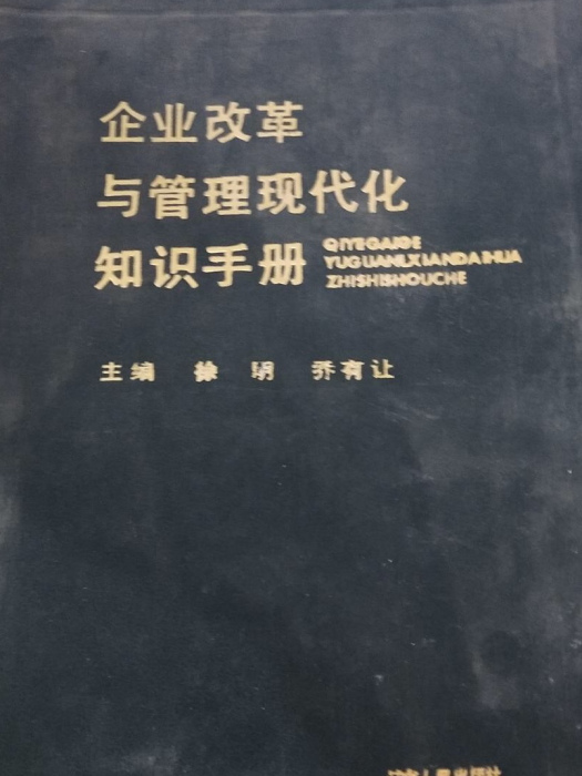 企業改革與管理現代化知識手冊