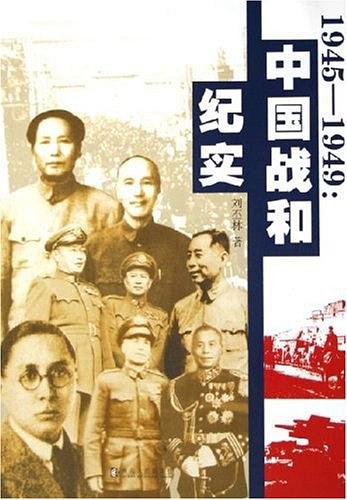 1945-1949：中國戰和紀實