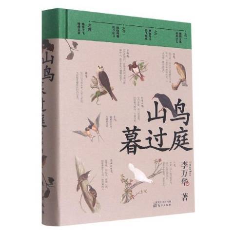 山鳥暮過庭(2021年東方出版社出版的圖書)