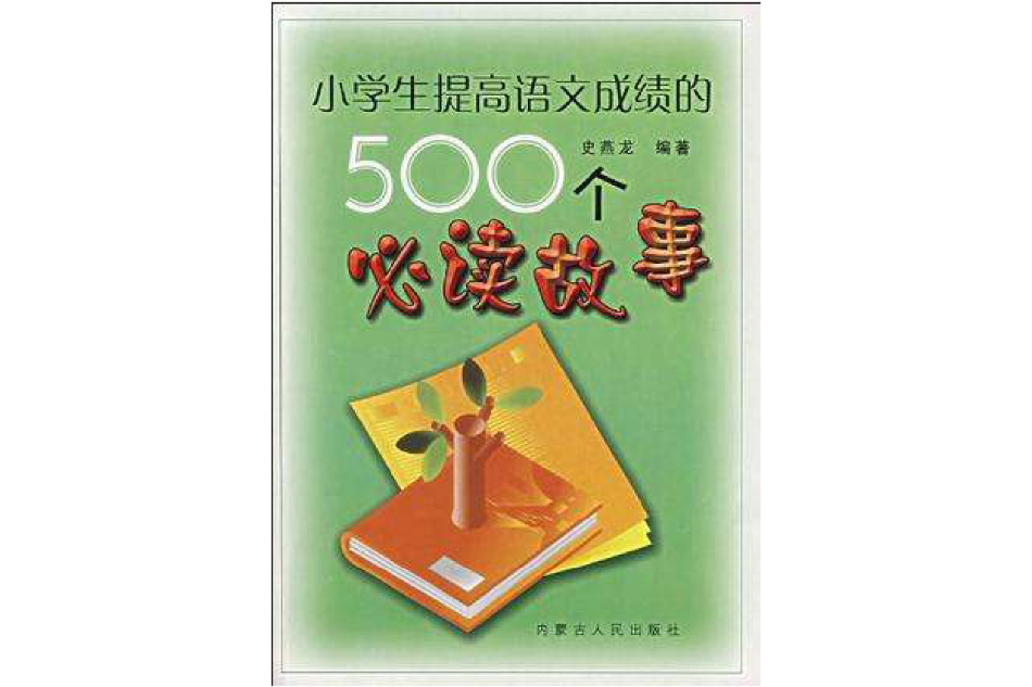 小學生提高語文成績的500個必讀故事