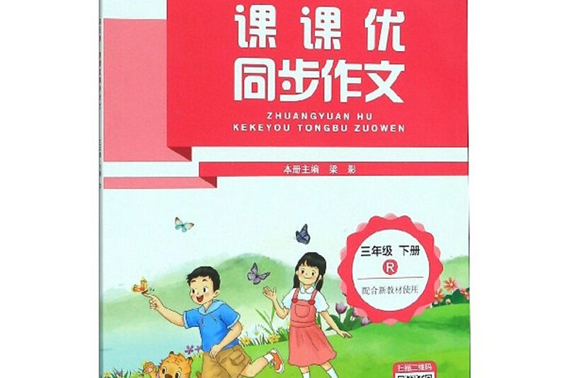 課課優同步作文（三年級下冊 R）