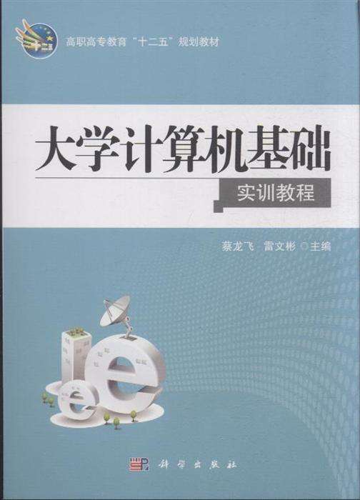 計算機基礎實訓教程(航空工業出版社圖書)