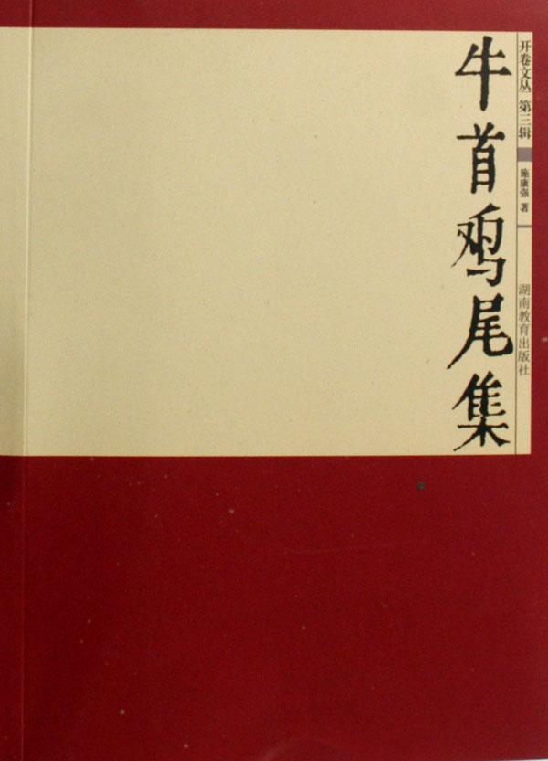 牛首雞尾集