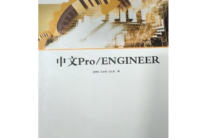 中文Pro/ENGINEER