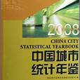 2008中國城市統計年鑑2008