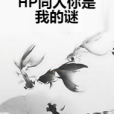 HP同人你是我的謎