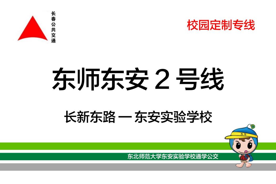 長春公交東師東安2號線