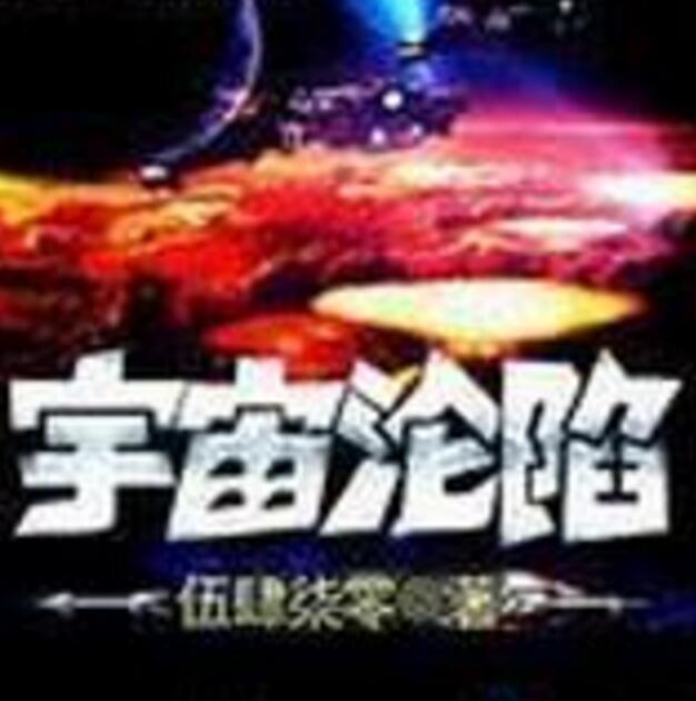 宇宙淪陷