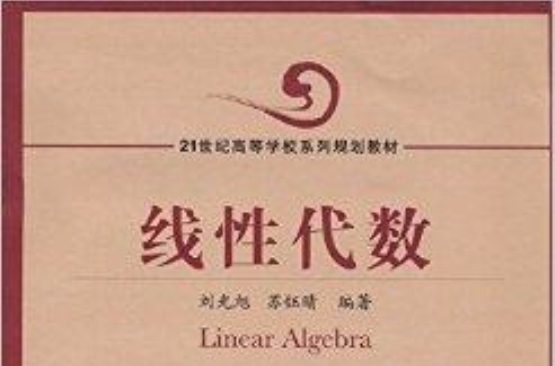 21世紀高等學校系列規劃教材：線性代數