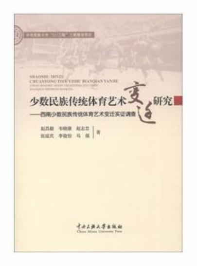 少數民族傳統體育藝術變遷研究