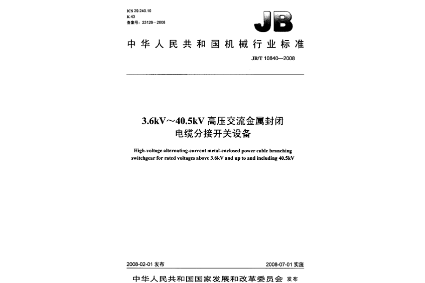 3.6kV～40.5kV高壓交流金屬封閉電纜分接開關設備