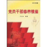 《黨員幹部修養鏡鑒》圖書版