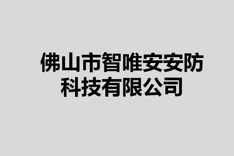 佛山市智唯安安防科技有限公司