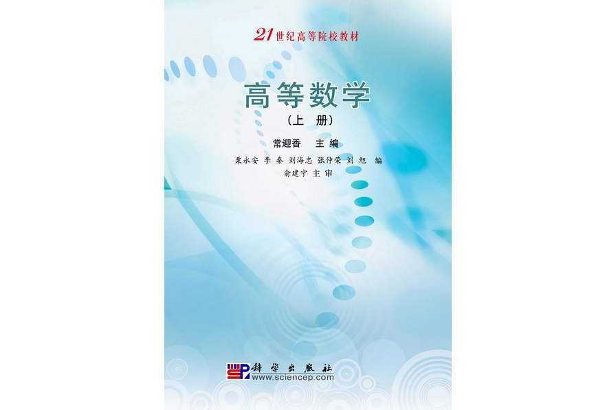 高等數學(2009年8月科學出版社出版的圖書)