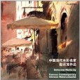 中國當代水彩名家趙雲龍作品(2013年浙江人民美術出版社出版的圖書)