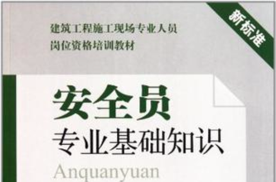 建築工程施工現場專業人員崗位資格培訓教材安全員專業基礎知識