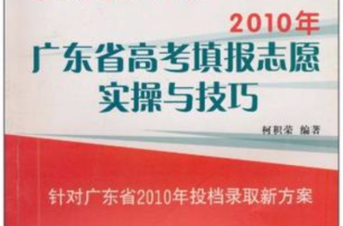 2010年廣東省高考填報志願實操與技巧