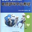 電信呼叫中心教程(電信呼叫中心教程下冊)