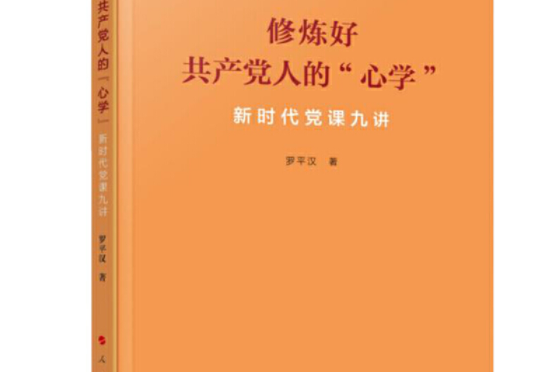 修煉好共產黨人的“心學”——新時代黨課九講