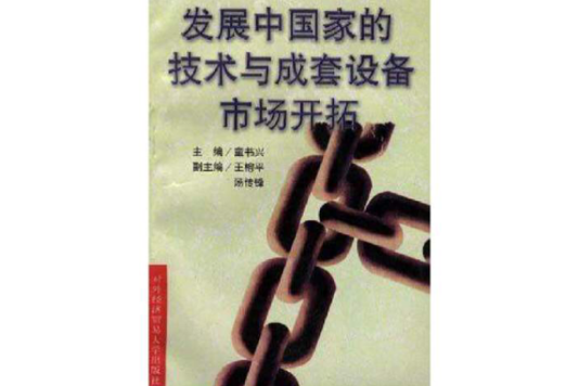 開發中國家的技術與成套設備市場開拓