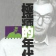 極端的年代 1914-1991