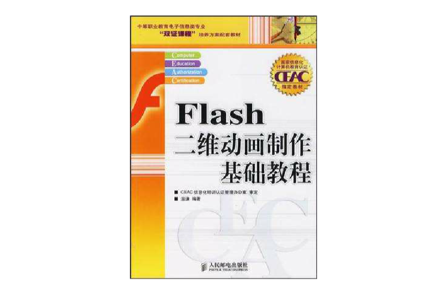 Flash二維動畫製作基礎教程