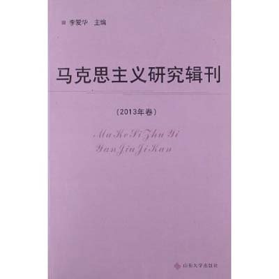 馬克思主義研究輯刊