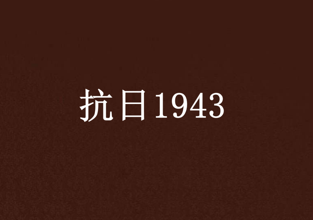 抗日1943