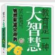 教育是一種大智慧：給教師和父母的76個建議