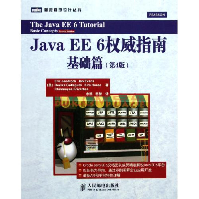 Java EE 6權威指南：基礎篇