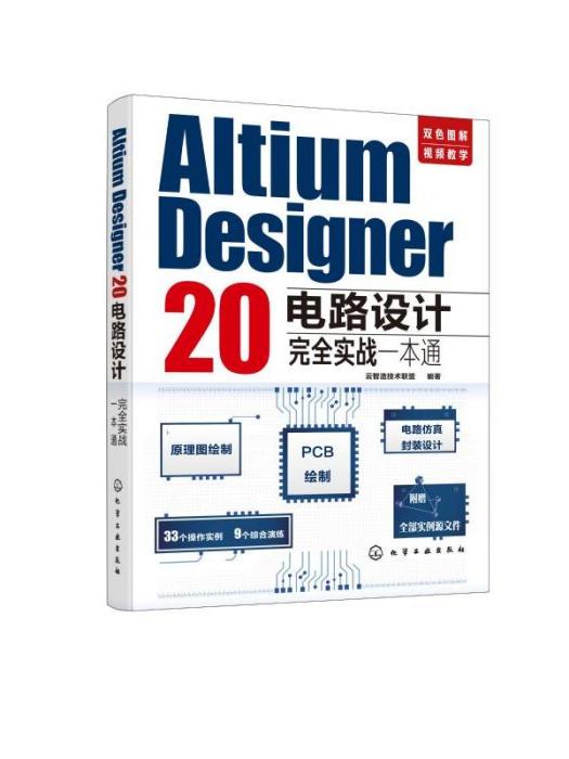 AltiumDesigner20電路設計·完全實戰一本通